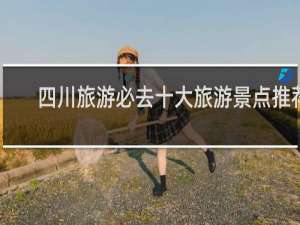 四川旅游必去十大旅游景点推荐