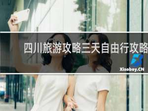 四川旅游攻略三天自由行攻略