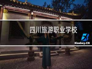 四川旅游职业学校