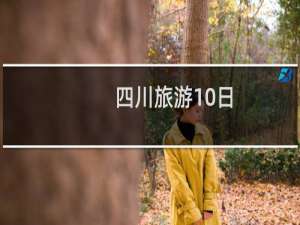 四川旅游10日