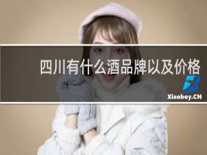 四川有什么酒品牌以及价格