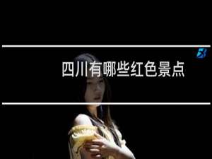 四川有哪些红色景点
