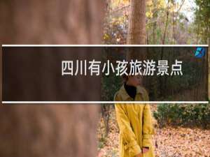 四川有小孩旅游景点