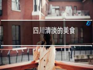 四川清淡的美食
