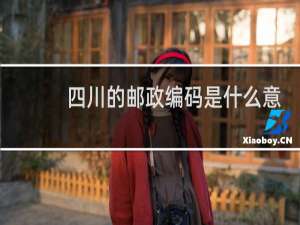 四川的邮政编码是什么意思
