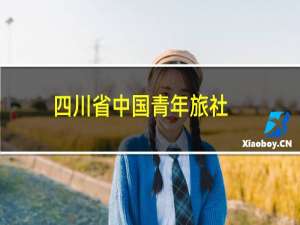 四川省中国青年旅社