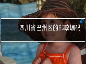 四川省巴州区的邮政编码多少