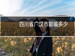 四川省广汉市邮编多少