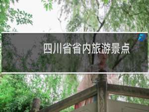 四川省省内旅游景点