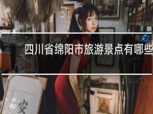 四川省绵阳市旅游景点有哪些