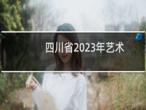 四川省2023年艺术体育类专业招生文化成绩录取控制分数线