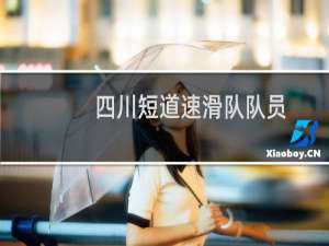 四川短道速滑队队员