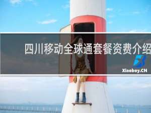 四川移动全球通套餐资费介绍