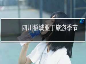 四川稻城亚丁旅游季节
