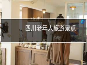 四川老年人旅游景点