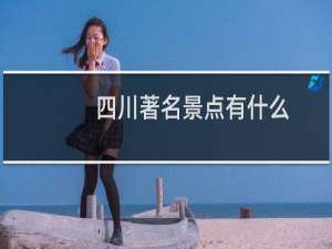 四川著名景点有什么