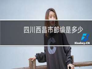 四川西昌市邮编是多少