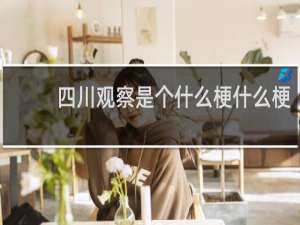 四川观察是个什么梗什么梗
