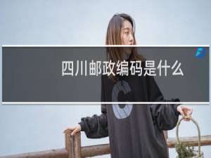 四川邮政编码是什么