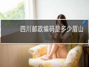 四川邮政编码是多少眉山
