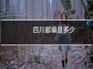 四川邮编是多少