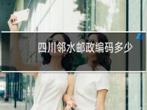 四川邻水邮政编码多少