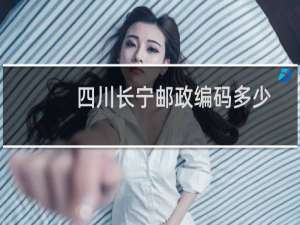 四川长宁邮政编码多少