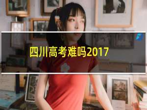 四川高考难吗2017