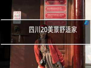 四川 美景舒适家