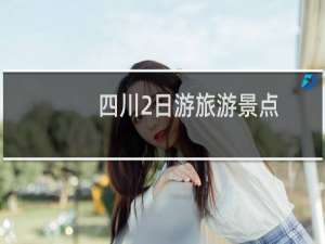 四川2日游旅游景点