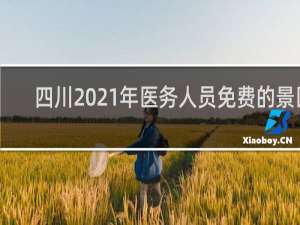 四川2021年医务人员免费的景区