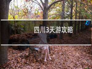 四川3天游攻略