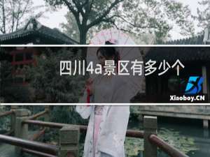 四川4a景区有多少个