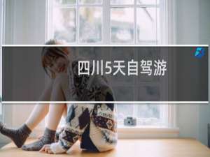 四川5天自驾游