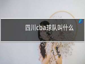 四川cba球队叫什么
