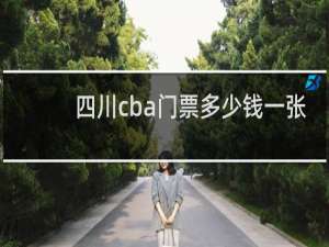 四川cba门票多少钱一张