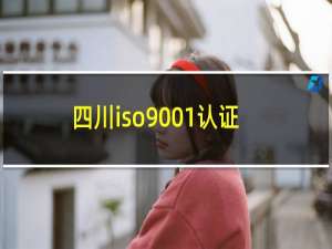 四川iso9001认证公司