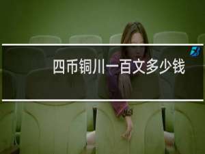 四币铜川一百文多少钱