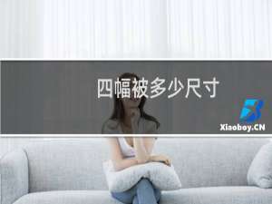 四幅被多少尺寸
