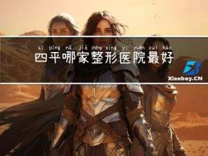 四平哪家整形医院最好