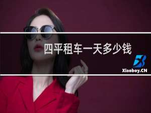 四平租车一天多少钱