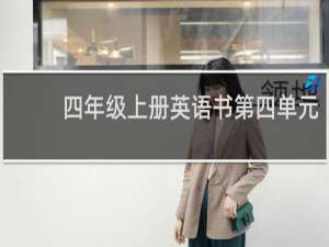 四年级上册英语书第四单元