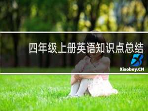 四年级上册英语知识点总结