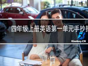 四年级上册英语第一单元手抄报