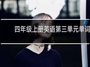 四年级上册英语第三单元单词