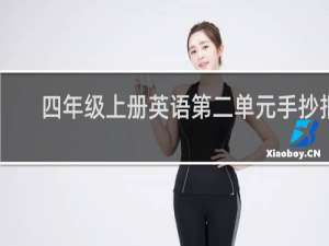 四年级上册英语第二单元手抄报