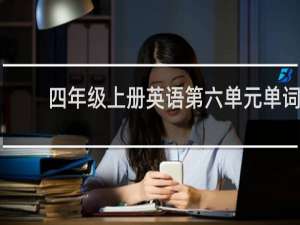 四年级上册英语第六单元单词