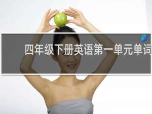 四年级下册英语第一单元单词