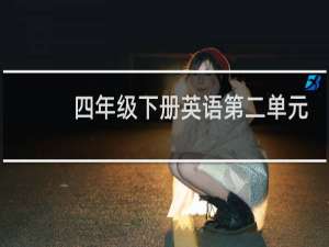 四年级下册英语第二单元
