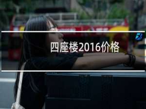 四座楼2016价格